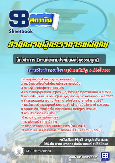 แนวข้อสอบนักวิชาการ (งานติดตามประเมินผลรัฐธรรมนูญ) สำนักงานผู้ตรวจการแผ่นดิน