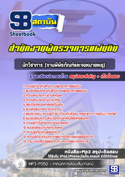 แนวข้อสอบนักวิชาการ (งานพิพิธภัณฑ์และจดหมายเหตุ) สำนักงานผู้ตรวจการแผ่นดิน