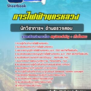 แนวข้อสอบนักวิชาการ4(ด้านตรวจสอบ) การไฟฟ้านครหลวง