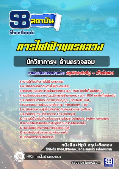 แนวข้อสอบนักวิชาการ4(ด้านตรวจสอบ) การไฟฟ้านครหลวง