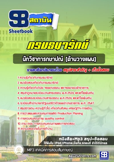 แนวข้อสอบนักวิชาการกษาปณ์ ด้านวางแผน กรมธนารักษ์