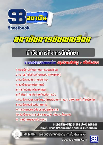 แนวข้อสอบนักวิชาการกิจการนักศึกษา สถาบันการบินพลเรือน