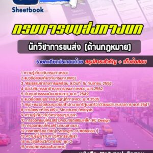 แนวข้อสอบนักวิชาการขนส่ง (ด้านกฎหมาย) กรมการขนส่งทางบก