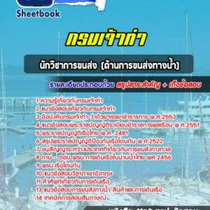 แนวข้อสอบนักวิชาการขนส่ง (ด้านการขนส่งทางน้ำ) กรมเจ้าท่า