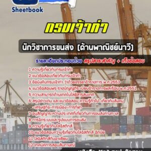 แนวข้อสอบนักวิชาการขนส่ง (ด้านพาณิชย์นาวี) กรมเจ้าท่า