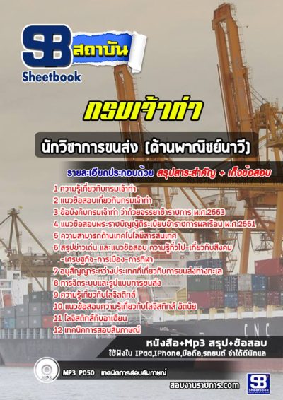 แนวข้อสอบนักวิชาการขนส่ง (ด้านพาณิชย์นาวี) กรมเจ้าท่า