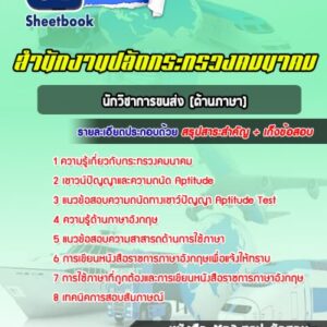 แนวข้อสอบนักวิชาการขนส่ง (ด้านภาษา) สำนักงานปลัดกระทรวงคมนาคม