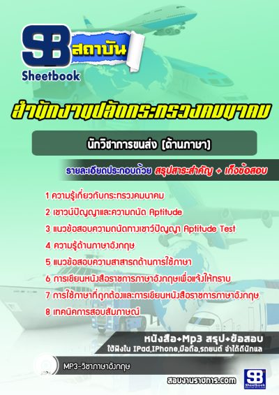 แนวข้อสอบนักวิชาการขนส่ง (ด้านภาษา) สำนักงานปลัดกระทรวงคมนาคม