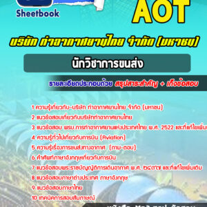 แนวข้อสอบนักวิชาการขนส่ง บริษัทการท่าอากาศยานไทย ทอท AOT