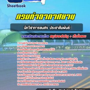 แนวข้อสอบนักวิชาการขนส่ง ประชาสัมพันธ์ กรมท่าอากาศยาน