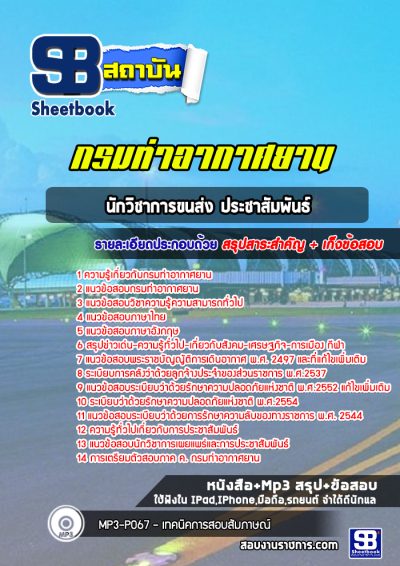 แนวข้อสอบนักวิชาการขนส่ง ประชาสัมพันธ์ กรมท่าอากาศยาน