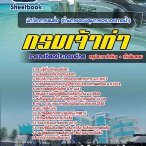 แนวข้อสอบนักวิชาการขนส่ง(ด้านการควบคุมการจราจรทางน้ำ) กรมเจ้าท่า