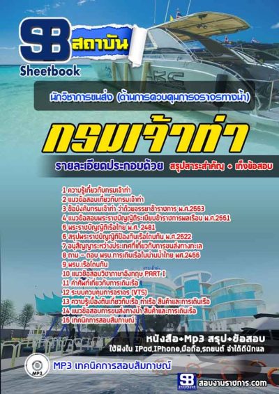 แนวข้อสอบนักวิชาการขนส่ง(ด้านการควบคุมการจราจรทางน้ำ) กรมเจ้าท่า