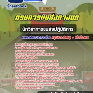 แนวข้อสอบนักวิชาการขนส่งปฏิบัติการ กรมการขนส่งทางบก