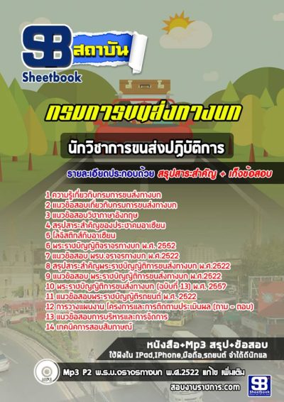 แนวข้อสอบนักวิชาการขนส่งปฏิบัติการ กรมการขนส่งทางบก