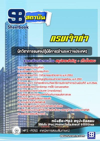 แนวข้อสอบนักวิชาการขนส่งปฏิบัติการ(ด้านระหว่างประเทศ) กรมเจ้าท่า