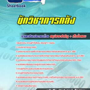 แนวข้อสอบนักวิชาการคลัง