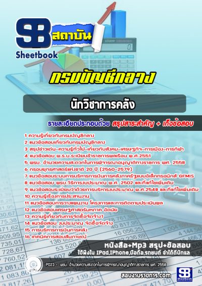 แนวข้อสอบนักวิชาการคลัง กรมบัญชีกลาง