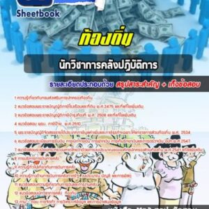 แนวข้อสอบนักวิชาการคลัง ท้องถิ่น