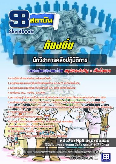 แนวข้อสอบนักวิชาการคลัง ท้องถิ่น