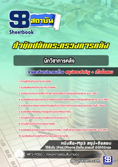 แนวข้อสอบนักวิชาการคลัง สำนักงานปลัดกระทรวงการคลัง