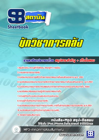 แนวข้อสอบนักวิชาการคลัง