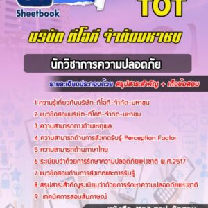 แนวข้อสอบนักวิชาการความปลอดภัย บริษัท ทีโอที จำกัดมหาชน TOT