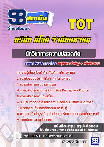 แนวข้อสอบนักวิชาการความปลอดภัย บริษัท ทีโอที จำกัดมหาชน TOT