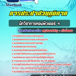 แนวข้อสอบนักวิชาการคอมพิวเตอร์ 4 การประปาส่วนภูมิภาค