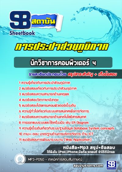 แนวข้อสอบนักวิชาการคอมพิวเตอร์ 4 การประปาส่วนภูมิภาค