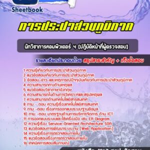 แนวข้อสอบนักวิชาการคอมพิวเตอร์ 4 (ปฏิบัติหน้าที่ผู้ตรวจสอบ) การประปาส่วนภูมิภาค