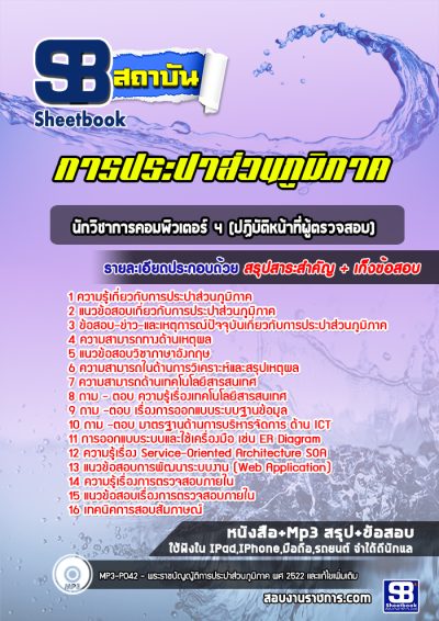 แนวข้อสอบนักวิชาการคอมพิวเตอร์ 4 (ปฏิบัติหน้าที่ผู้ตรวจสอบ) การประปาส่วนภูมิภาค