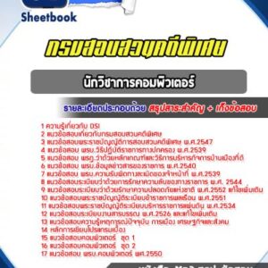แนวข้อสอบนักวิชาการคอมพิวเตอร์ DSI