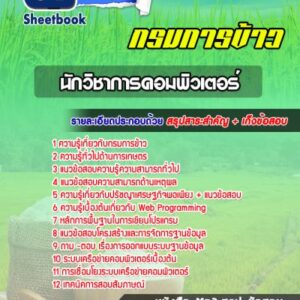 แนวข้อสอบนักวิชาการคอมพิวเตอร์ กรมการข้าว