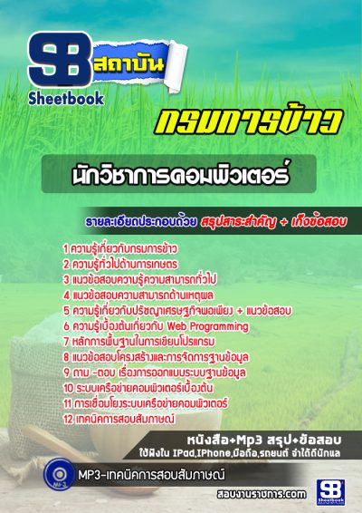 แนวข้อสอบนักวิชาการคอมพิวเตอร์ กรมการข้าว