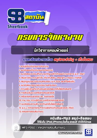 แนวข้อสอบนักวิชาการคอมพิวเตอร์ กรมการจัดหางาน