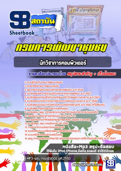 แนวข้อสอบนักวิชาการคอมพิวเตอร์ กรมการพัฒนาชุมชน