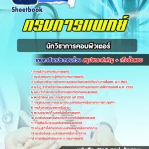 แนวข้อสอบนักวิชาการคอมพิวเตอร์ กรมการแพทย์