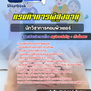 แนวข้อสอบนักวิชาการคอมพิวเตอร์ กรมกิจการผู้สูงอายุ