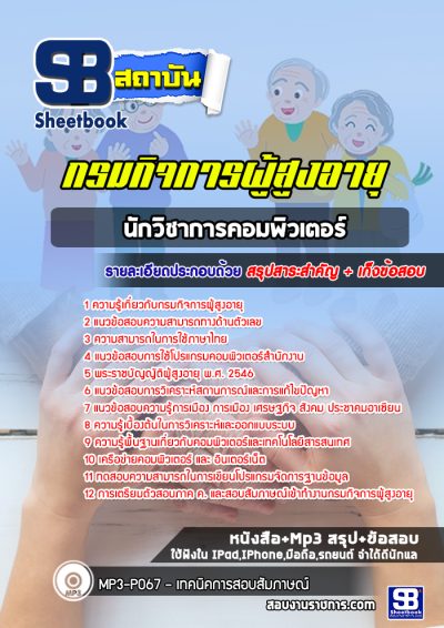 แนวข้อสอบนักวิชาการคอมพิวเตอร์ กรมกิจการผู้สูงอายุ