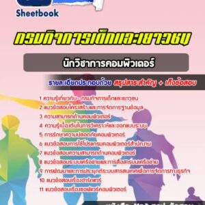 แนวข้อสอบนักวิชาการคอมพิวเตอร์ กรมกิจการเด็กและเยาวชน