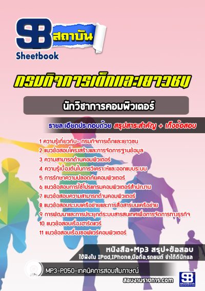 แนวข้อสอบนักวิชาการคอมพิวเตอร์ กรมกิจการเด็กและเยาวชน