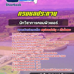 แนวข้อสอบนักวิชาการคอมพิวเตอร์ กรมชลประทาน