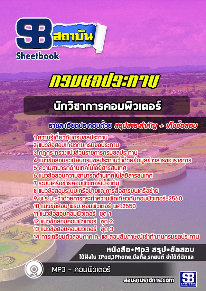แนวข้อสอบนักวิชาการคอมพิวเตอร์ กรมชลประทาน