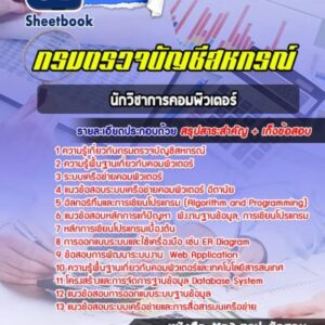 แนวข้อสอบนักวิชาการคอมพิวเตอร์ กรมตรวจบัญชีสหกรณ์