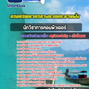 แนวข้อสอบนักวิชาการคอมพิวเตอร์ กรมทรัพยากรทางทะเลและชายฝั่ง