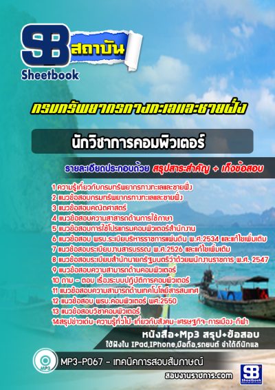 แนวข้อสอบนักวิชาการคอมพิวเตอร์ กรมทรัพยากรทางทะเลและชายฝั่ง