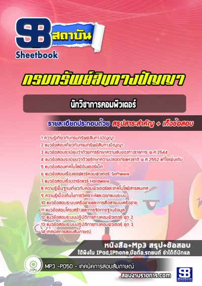 แนวข้อสอบนักวิชาการคอมพิวเตอร์ กรมทรัพย์สินทางปัญญา