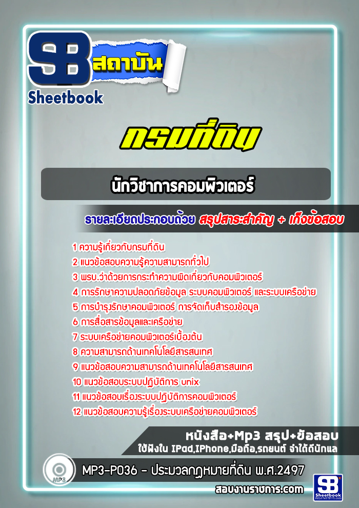 แนวข้อสอบนักวิชาการคอมพิวเตอร์ กรมที่ดิน