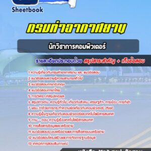 แนวข้อสอบนักวิชาการคอมพิวเตอร์ กรมท่าอากาศยาน
